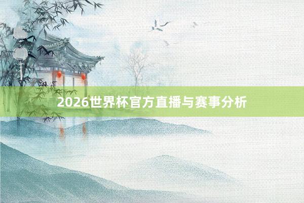 2026世界杯官方直播与赛事分析