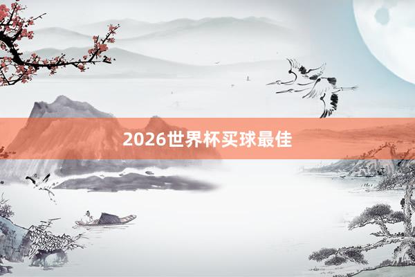 2026世界杯买球最佳