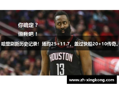 哈登刷新历史记录！场均25+11.7，盖过快船20+10传奇。