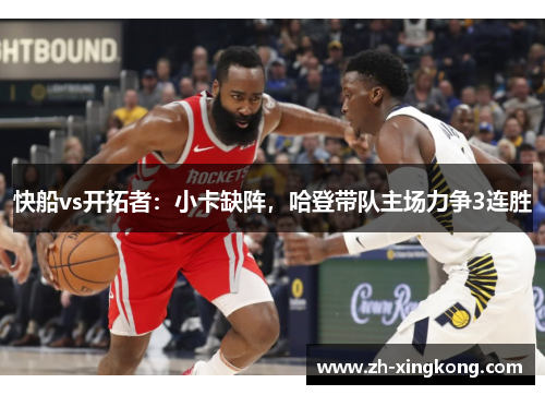 快船vs开拓者：小卡缺阵，哈登带队主场力争3连胜