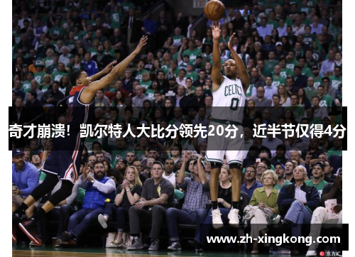 奇才崩溃！凯尔特人大比分领先20分，近半节仅得4分
