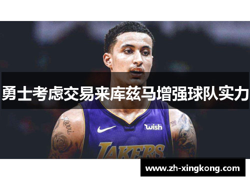 勇士考虑交易来库兹马增强球队实力