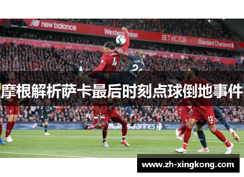 摩根解析萨卡最后时刻点球倒地事件