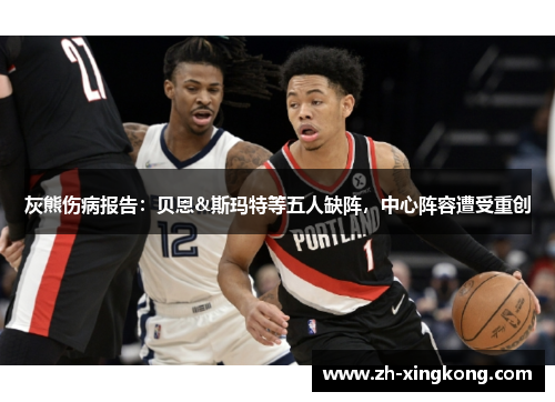灰熊伤病报告：贝恩&斯玛特等五人缺阵，中心阵容遭受重创