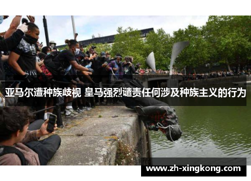 亚马尔遭种族歧视 皇马强烈谴责任何涉及种族主义的行为