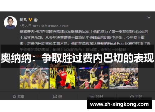 奥纳纳：争取胜过费内巴切的表现