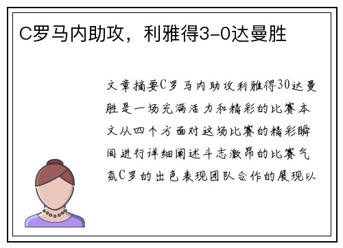 C罗马内助攻，利雅得3-0达曼胜✨