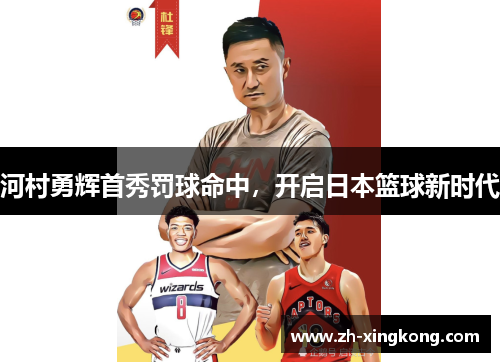 河村勇辉首秀罚球命中，开启日本篮球新时代