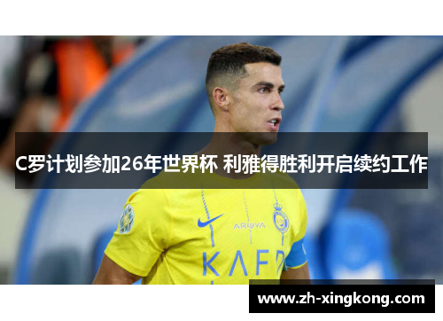 C罗计划参加26年世界杯 利雅得胜利开启续约工作