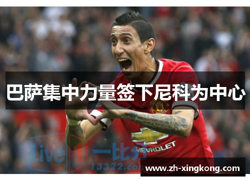 巴萨集中力量签下尼科为中心