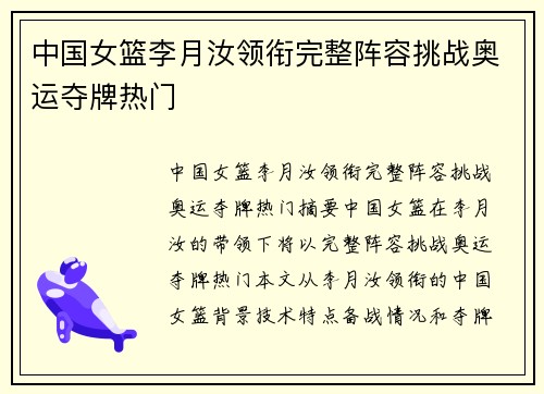 中国女篮李月汝领衔完整阵容挑战奥运夺牌热门