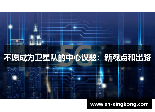 不愿成为卫星队的中心议题：新观点和出路