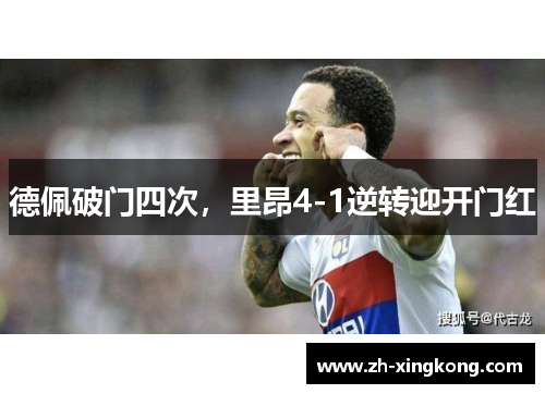德佩破门四次，里昂4-1逆转迎开门红