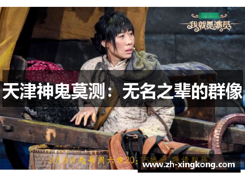 天津神鬼莫测：无名之辈的群像