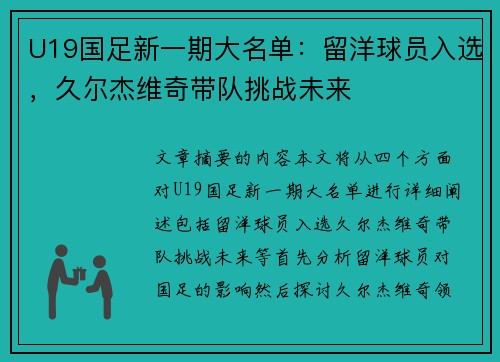U19国足新一期大名单：留洋球员入选，久尔杰维奇带队挑战未来