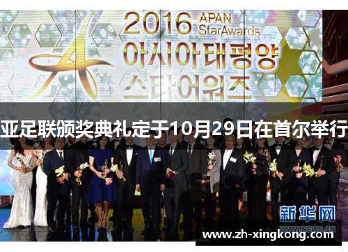 亚足联颁奖典礼定于10月29日在首尔举行