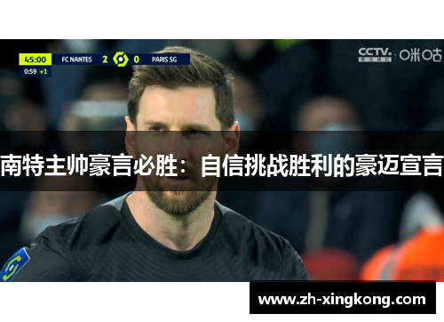 南特主帅豪言必胜：自信挑战胜利的豪迈宣言
