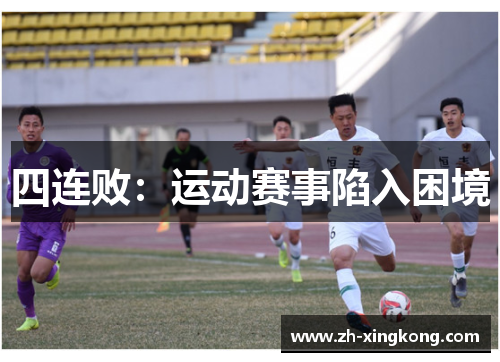 四连败：运动赛事陷入困境