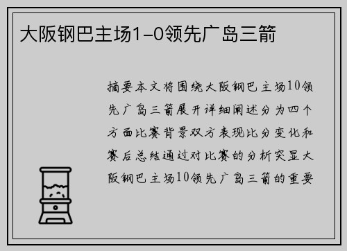 大阪钢巴主场1-0领先广岛三箭