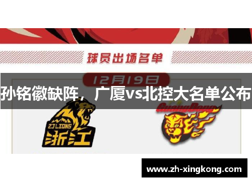 孙铭徽缺阵，广厦vs北控大名单公布