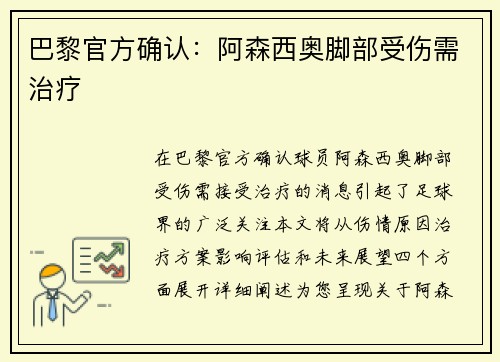 巴黎官方确认：阿森西奥脚部受伤需治疗