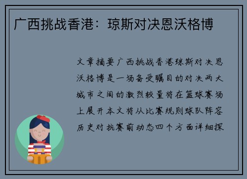 广西挑战香港：琼斯对决恩沃格博