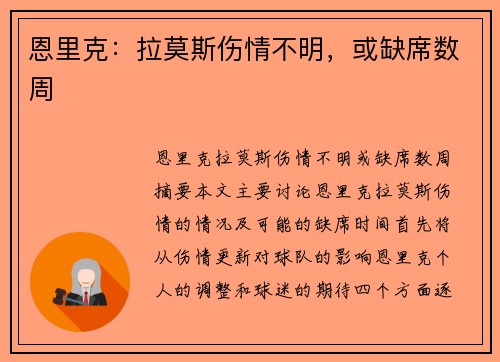 恩里克：拉莫斯伤情不明，或缺席数周