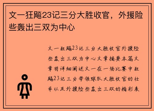 文一狂飚23记三分大胜收官，外援险些轰出三双为中心