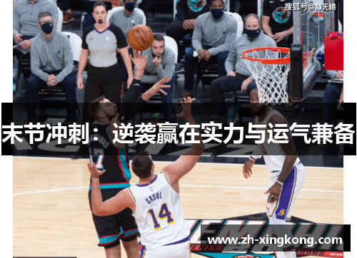末节冲刺：逆袭赢在实力与运气兼备