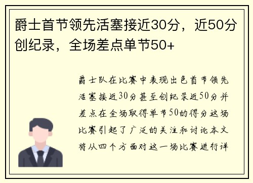 爵士首节领先活塞接近30分，近50分创纪录，全场差点单节50+