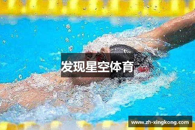 发现星空体育
